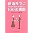結婚までにふたりで解決しておきたい100の質問 (祥伝社黄金文庫)