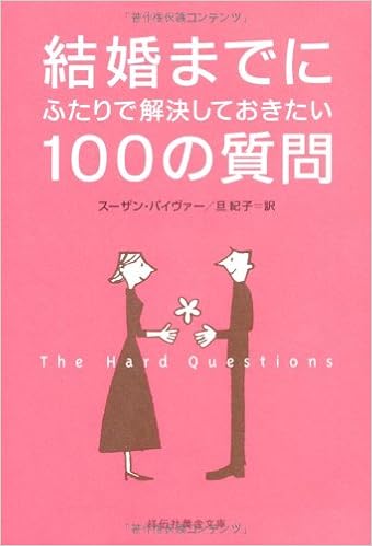 結婚までにふたりで解決しておきたい100の質問 祥伝社黄金文庫 スーザン パイヴァー 旦 紀子 本 通販 Amazon