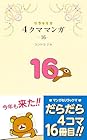 リラックマ4クママンガ 第16巻