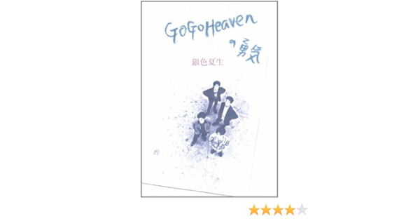 Go Go Heaven Ga Ga Hebun No Yuki Japanese Edition Natsuo Giniro Natsuo Gin Iro Amazon Com Books