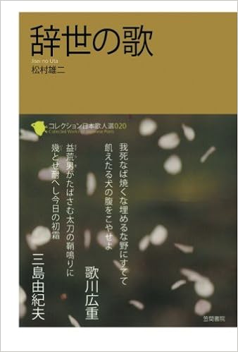 コレクション日本歌人選 辞世の歌 松村雄二 本 通販 Amazon