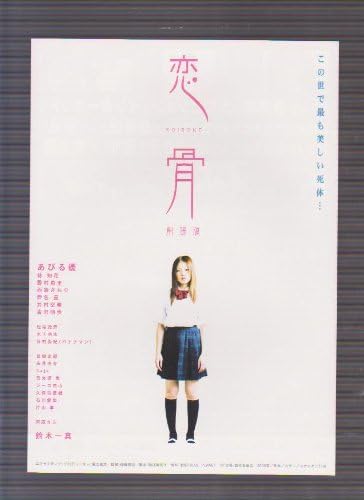 Amazon Co Jp 映画チラシ 恋骨 監督 後藤憲治 出演 あびる優 林知花 野村恵里 おもちゃ