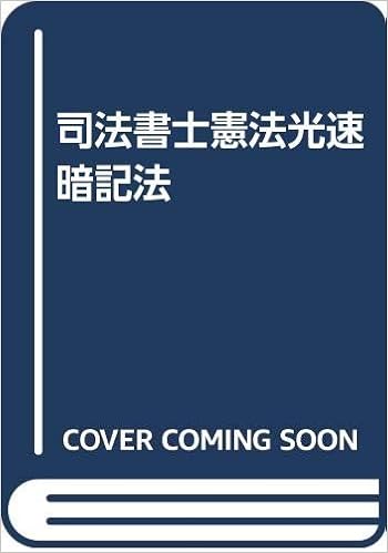 司法書士憲法光速暗記法 Amazon Com Books 司法書士憲法光速暗記法 Amazon Com Books