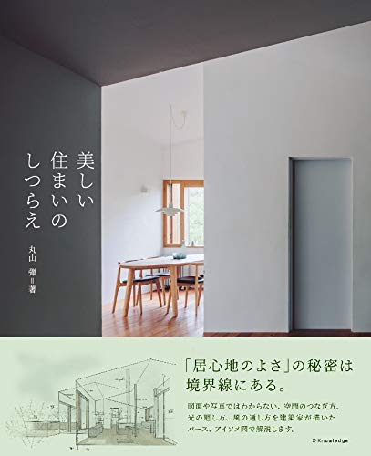 美しい住まいのしつらえ 丸山弾 本 通販 Amazon