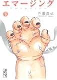 エマージング(下) (講談社漫画文庫)