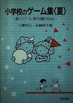 小学校のゲーム集 夏 楽しいプール 野外活動のために 知三 小菅 暎子 松崎 本 通販 Amazon