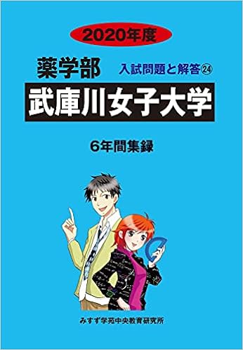 武庫川女子大学 年度 6年間集録 薬学部入試問題と解答 みすず学苑中央教育研究所 本 通販 Amazon