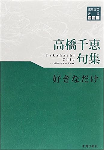 東奥文芸叢書 俳句 10 高橋千恵 句集 好きなだけ 高橋 千恵 本 通販 Amazon 東奥文芸叢書 俳句 10 高橋千恵 句集 好きなだけ 高橋 千恵 本 通販 Amazon