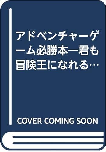 アドベンチャーゲーム必勝本 君も冒険王になれる 1985年 宝島ブックス 本 通販 Amazon