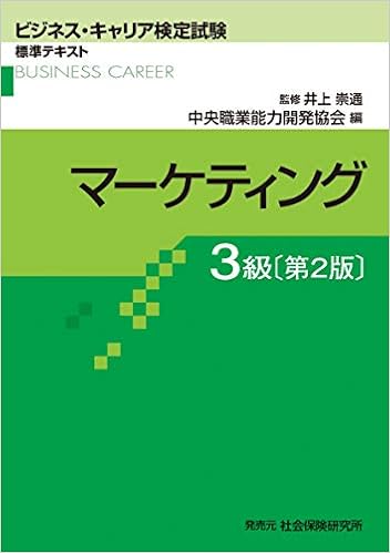 マーケティング3級 ビジネス キャリア検定試験 標準テキスト 中央職業能力開発協会 本 通販 Amazon