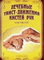 Su Jok. Treatment of twist motion of hands. / Su Dzhok. Lechebnye tvist-dvizheniya kistey ruk.