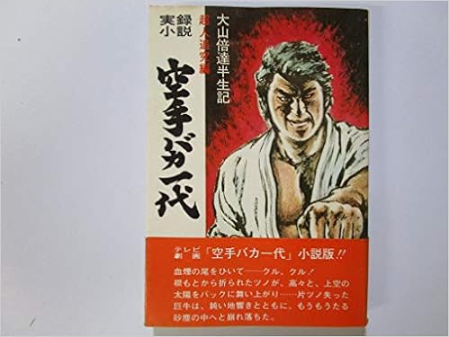 実録小説 空手バカ一代 超人追究編 大山倍達半生記 梶原一騎 本 通販 Amazon 実録小説 空手バカ一代 超人追究編 大山倍達半生記 梶原一騎 本 通販 Amazon