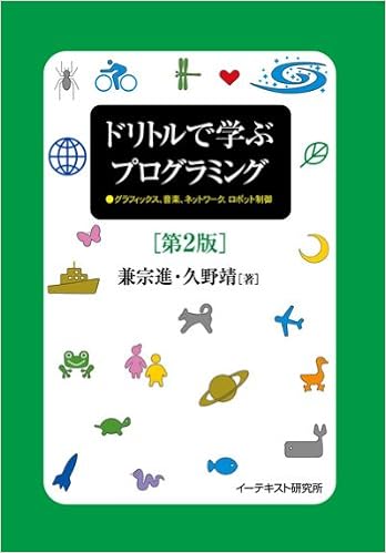 ドリトルで学ぶプログラミング 第2版 兼宗進 久野靖 本 通販 Amazon