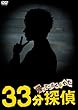 帰ってこさせられた33分探偵 DVD-BOX