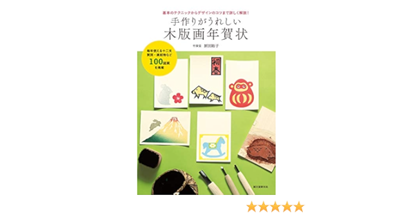 Amazon Com 手作りがうれしい木版画年賀状 基本のテクニックからデザインのコツまで詳しく解説 Japanese Edition Ebook 竹笹堂 原田 裕子 Kindle Store Amazon Com 手作りがうれしい木版画年賀状 基本のテクニックからデザインのコツまで詳しく解説 Japanese Edition Ebook 竹笹堂 原田 裕子 Kindle Store