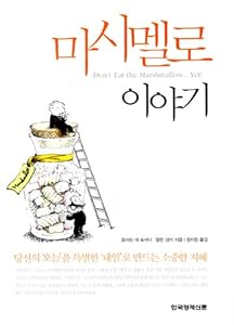 Korean Edition of Don't Eat the Marshmallow...Yet!
