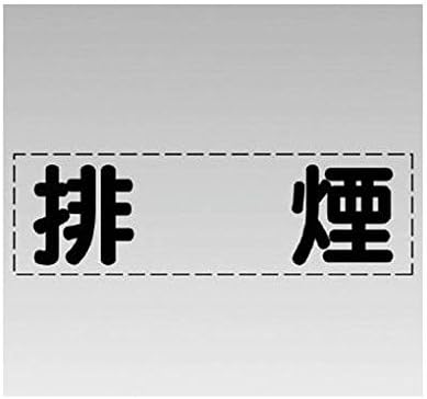 Amazon Ep カッティング文字 横型 排煙 マーキングフィルム エアコンプレッサー