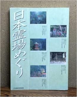 日本霊場めぐり 日本通信教育連盟 Dnpメディアクリエイト 本 通販 Amazon