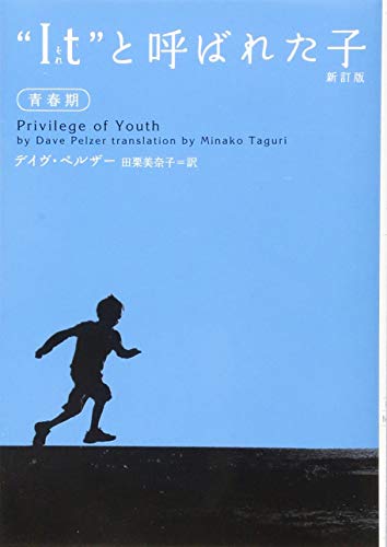 新訂版 "I t"(それ)と呼ばれた子 青春期 / It to yobareta ko. seishunki
