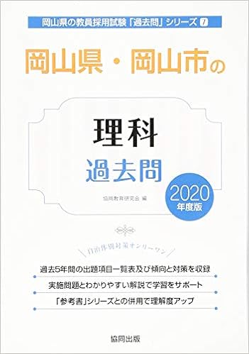 岡山県 岡山市の理科過去問 年度版 岡山県の教員採用試験 過去問 シリーズ 協同教育研究会 本 通販 Amazon