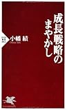 成長戦略のまやかし (PHP新書)