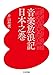 音楽放浪記 日本之巻 (ちくま文庫)