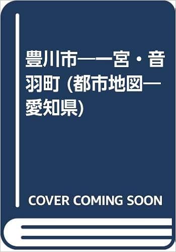 豊川市 一宮 音羽町 都市地図 愛知県 本 通販 Amazon