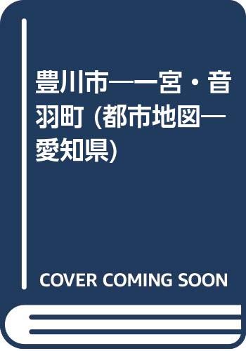 豊川市 一宮 音羽町 都市地図 愛知県 本 通販 Amazon