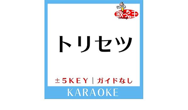 トリセツ 5key 原曲歌手 西野カナ ガイド無しカラオケ By 歌っちゃ王 On Amazon Music Amazon Com