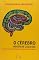 Livro O Cérebro Nosso de Cada Dia: Descobertas da neurociência sobre a vida cotidiana
