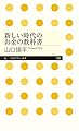 新しい時代のお金の教科書 (ちくまプリマー新書)