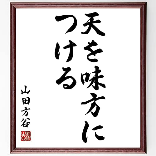 Amazon Co Jp 書道色紙 山田方谷の名言 天を味方につける 額付き 受注後直筆 千言堂 Z2605 ホーム キッチン