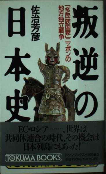 Amazon Fr 叛逆の日本史 多民族国家 ニッポンの地方独立戦争 トクマブックス Livres