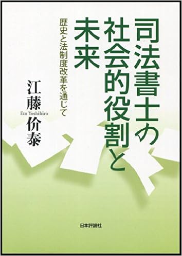 司法書士の社会的役割と未来 歴史と法制度改革を通じて 江藤 价泰 本 通販 Amazon 司法書士の社会的役割と未来 歴史と法制度改革を通じて 江藤 价泰 本 通販 Amazon