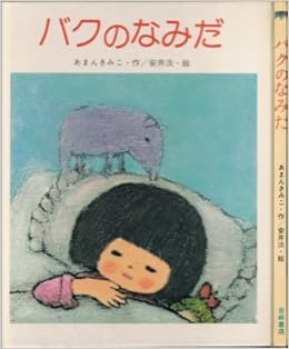 バクのなみだ 母と子の絵本 25 あまん きみこ 安井 淡 本 通販 Amazon
