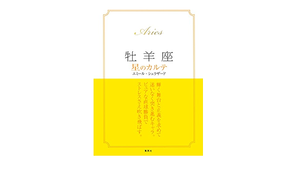 Amazon Com 15 17年対応 牡羊座 星のカルテ 電子特別版 集英社学芸単行本 Japanese Edition Ebook エミール シェラザード Kindle Store