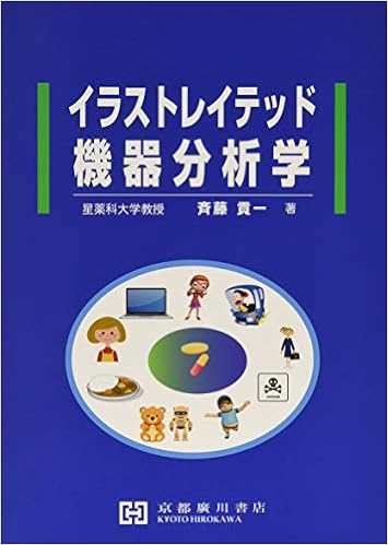 イラストレイテッド機器分析学 斉藤貢一 本 通販 Amazon