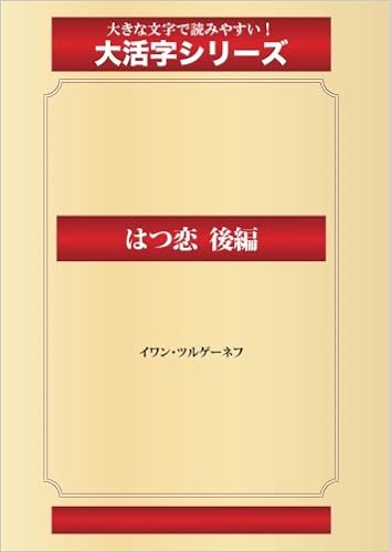 はつ恋 後編 ゴマブックス大活字シリーズ イワン ツルゲーネフ 本 通販 Amazon