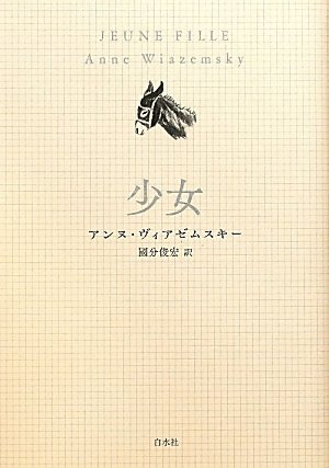 少女 アンヌ ヴィアゼムスキー 國分 俊宏 本 通販 Amazon
