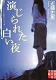 演じられた白い夜 (実業之日本社文庫)