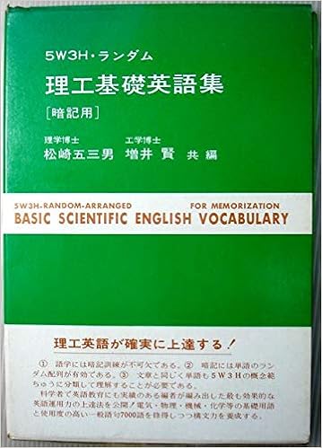 5w3h ランダム理工基礎英語集 暗記用 五三男 松崎 増井賢 本 通販 Amazon