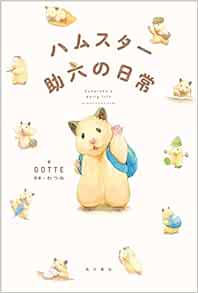 ハムスター助六の日常 Amazon Com Books