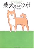 柴犬さんのツボ (タツミムック)