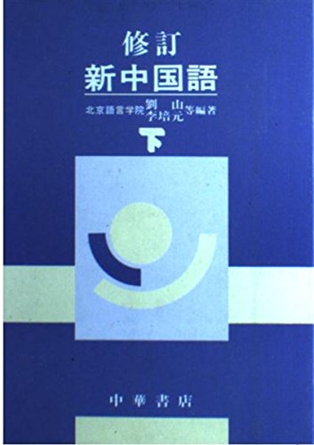 新中国語 下 9784924432277 Amazon Com Books