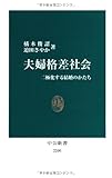 夫婦格差社会 - 二極化する結婚のかたち (中公新書)
