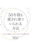 50年後も愛され妻でいられる方法 この人と結婚してよかったと心から思える本