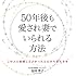 50年後も愛され妻でいられる方法 この人と結婚してよかったと心から思える本