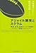 アジャイル開発とスクラム~顧客・技術・経営をつなぐ協調的ソフトウェア開発マネジメント