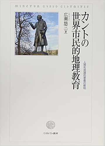 カントの世界市民的地理教育 人間形成論的意義の解明 悠三 広瀬 本 通販 Amazon
