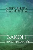Zakon treh otricanij: Russian Language (Russian Edition)